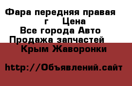 Фара передняя правая Ford Fusion08г. › Цена ­ 2 500 - Все города Авто » Продажа запчастей   . Крым,Жаворонки